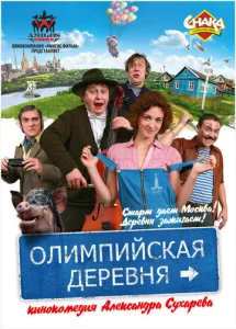 Постер к сериалу  Олимпийская деревня  1-2 сезон