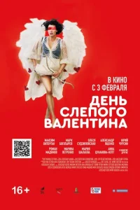  День слепого Валентина  1 сезон