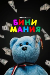  Бини мания  1 сезон