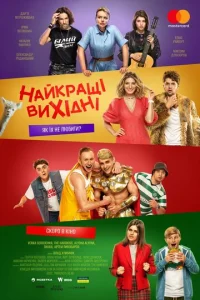  Лучшие выходные  1 сезон