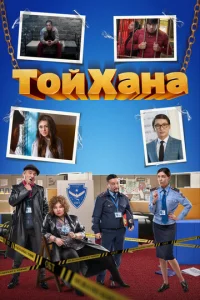  Тойхана  1 сезон