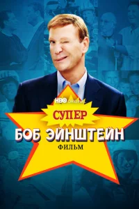  Супер Боб Эйнштейн: Фильм  1 сезон