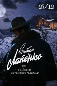  Убийство в «Гнезде фазана»  1 сезон