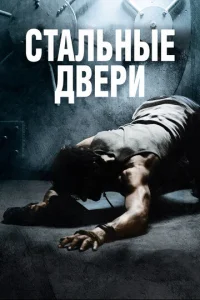  Стальные двери  1 сезон