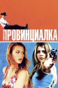 Провинциалка  1 сезон