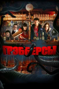  Грэбберсы  1 сезон