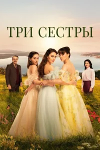  Три сестры  1 сезон
