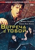  Встреча с тобой  1 сезон