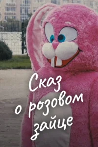 Постер к сериалу  Сказ о розовом зайце  1-2 сезон