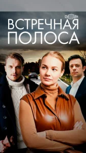  Встречная полоса  1 сезон