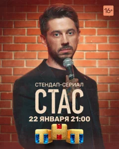  Стас  1 сезон