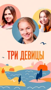  Три девицы  1 сезон