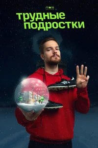  Трудные подростки. Новогодняя серия  1 сезон
