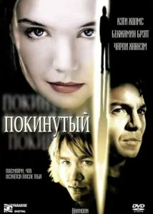  Покинутая  1 сезон