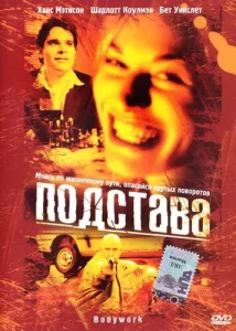 Постер к сериалу Подстава 1-2 сезон