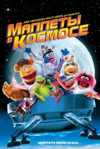  Маппеты в космосе  1 сезон