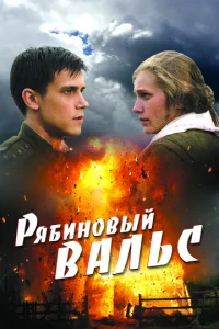  Рябиновый вальс  1 сезон