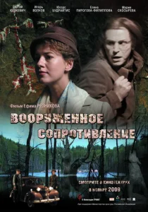 Вооружённое сопротивление  1 сезон