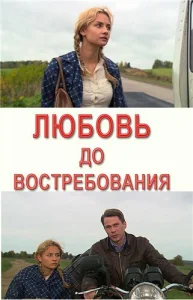  Любовь до востребования  1 сезон
