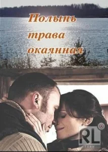 Постер к сериалу  Полынь — трава окаянная  1-2 сезон