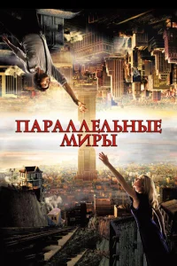  Параллельные миры  1 сезон