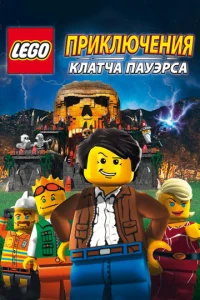 Постер к сериалу  Lego: Приключения Клатча Пауэрса  1-2 сезон