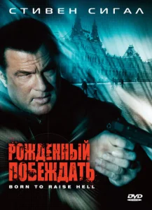  Рожденный побеждать  1 сезон