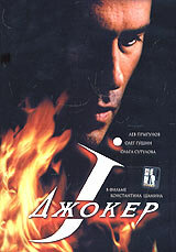  Джокер  1 сезон