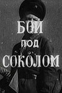  Бой под Соколом  1 сезон