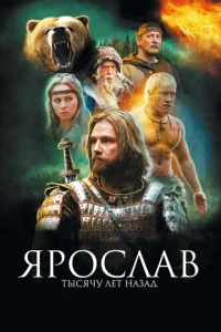 Постер к сериалу  Ярослав. Тысячу лет назад  1-2 сезон