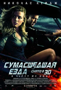  Сумасшедшая езда  1 сезон