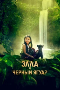 Постер к сериалу  Элла и черный ягуар  1-2 сезон
