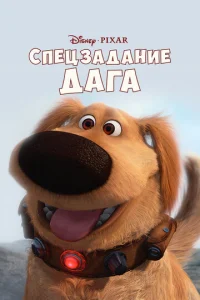  Спецзадание Дага  1 сезон