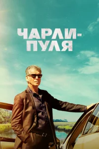  Чарли Пуля  1 сезон