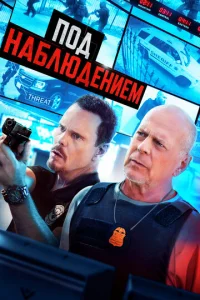  Под наблюдением  1 сезон