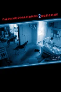  Паранормальное явление 2  1 сезон