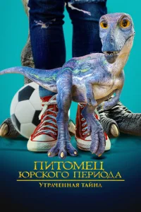  Питомец Юрского периода 2: Затерянная тайна  1 сезон