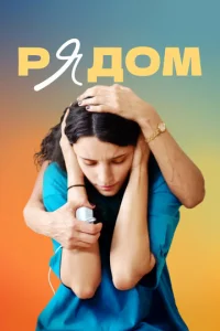  Рядом  1 сезон