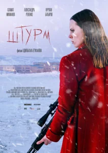  Штурм  1 сезон