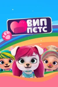  ВИП петс  1 сезон