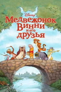 Постер к сериалу  Медвежонок Винни и его друзья  1-2 сезон