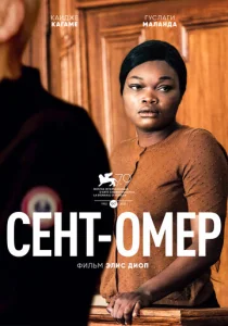  Сент-Омер  1 сезон