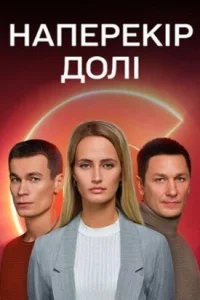  Наперекор судьбе  1 сезон
