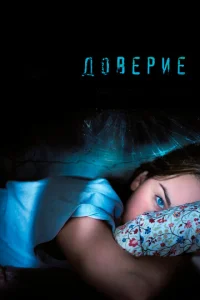 Постер к сериалу  Доверие  1-2 сезон