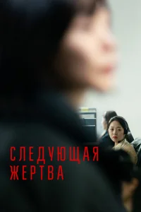  Следующая жертва  1 сезон