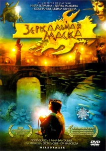  Зеркальная маска  1 сезон