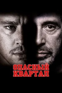 Постер к сериалу  Опасный квартал  1-2 сезон