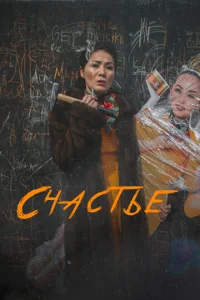  Счастье  1 сезон