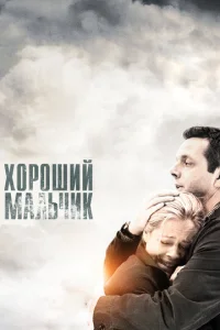  Хороший мальчик  1 сезон