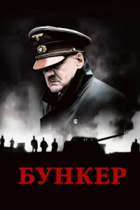  Бункер  1 сезон